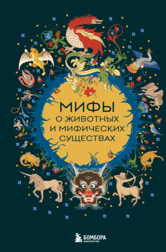 Народное творчество (Фольклор), Наталья Воробьева, Мифы о животных и мифических существах